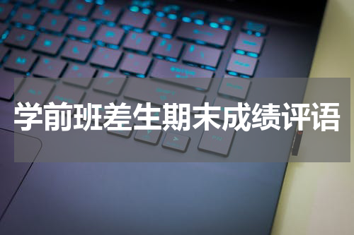 学前班差生期末成绩评语