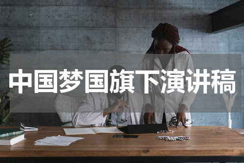 中国梦国旗下演讲稿