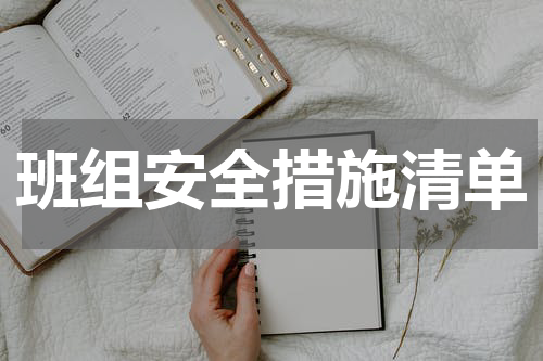 班组安全措施清单
