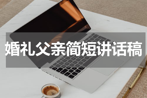 婚礼父亲简短讲话稿