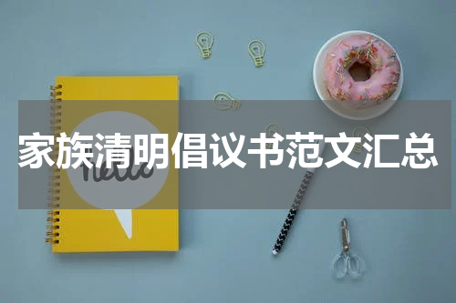 家族清明倡议书范文汇总