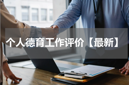 个人德育工作评价【最新】