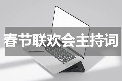 春节联欢会主持词