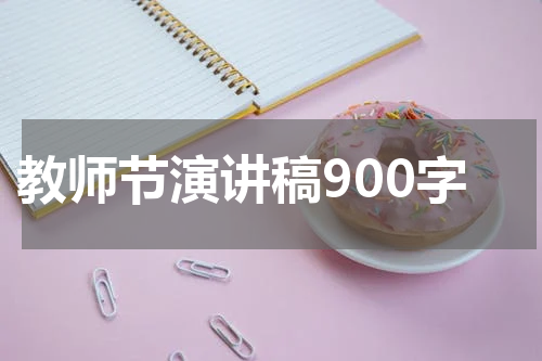 教师节演讲稿900字