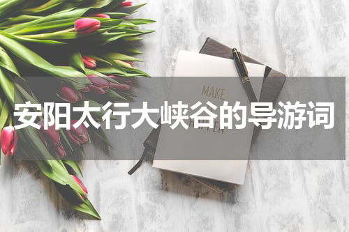 安阳太行大峡谷的导游词