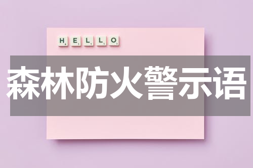 森林防火警示语