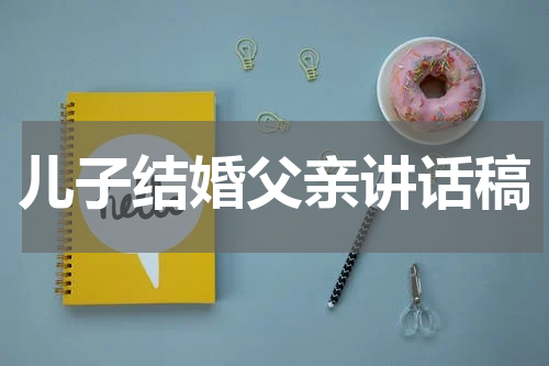 儿子结婚父亲讲话稿