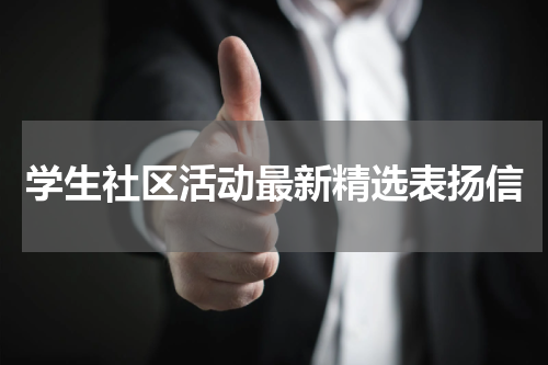 学生社区活动最新精选表扬信