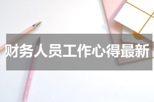 财务人员工作心得最新