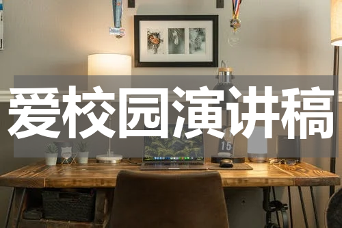 爱校园演讲稿