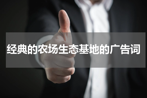 经典的农场生态基地的广告词