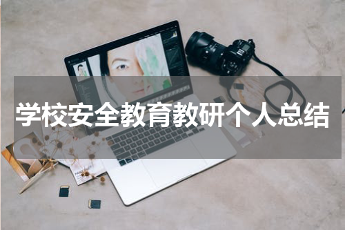 学校安全教育教研个人总结
