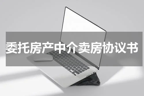 委托房产中介卖房协议书