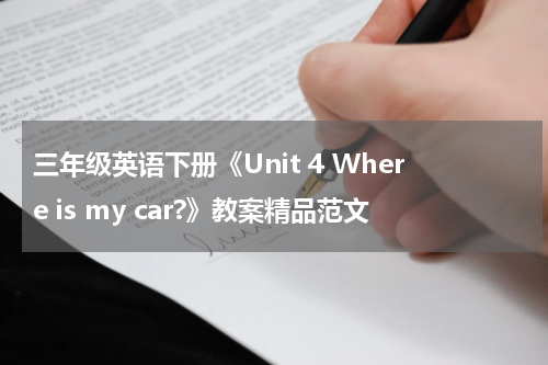 三年级英语下册《Unit 4 Where is my car?》教案精品范文