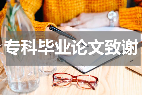 专科毕业论文致谢