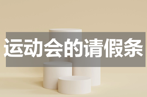运动会的请假条