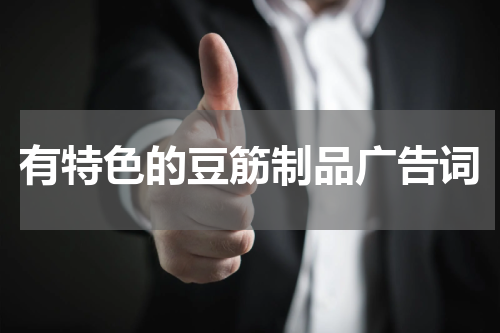 有特色的豆筋制品广告词
