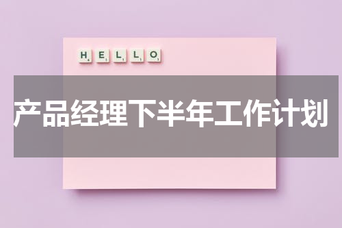 产品经理下半年工作计划