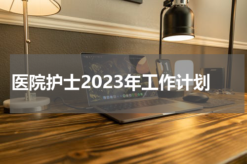 医院护士2023年工作计划