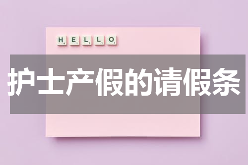 护士产假的请假条