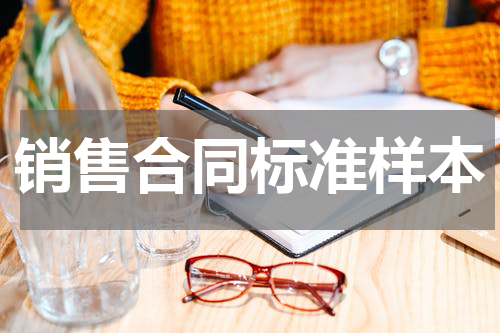 销售合同标准样本