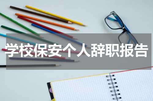 学校保安个人辞职报告