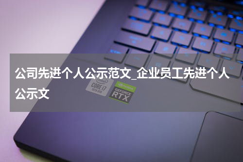 公司先进个人公示范文_企业员工先进个人公示文