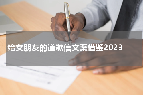 给女朋友的道歉信文案借鉴2023