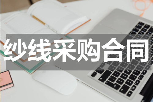 纱线采购合同
