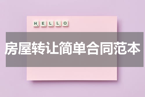 房屋转让简单合同范本
