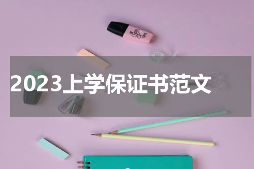 2023上学保证书范文