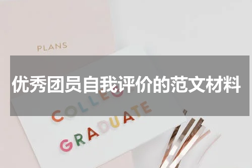 优秀团员自我评价的范文材料