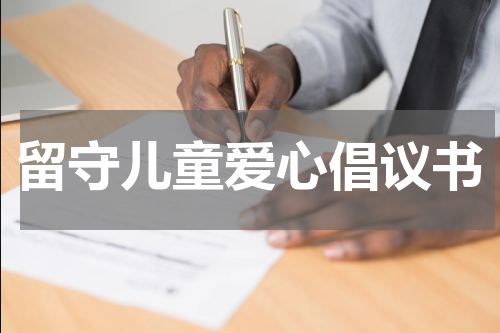 留守儿童爱心倡议书