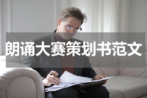 朗诵大赛策划书范文