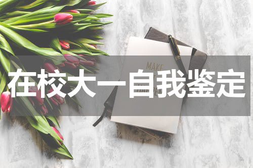 在校大一自我鉴定