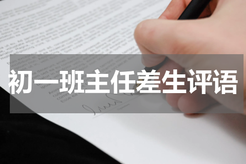 初一班主任差生评语