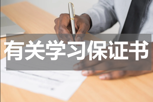 有关学习保证书