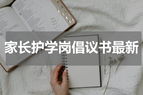 家长护学岗倡议书最新