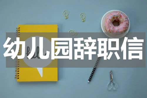 幼儿园辞职信