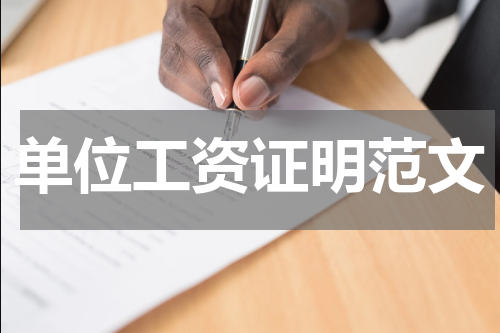 单位工资证明范文