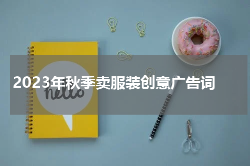 2023年秋季卖服装创意广告词
