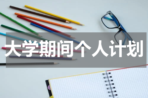 大学期间个人计划