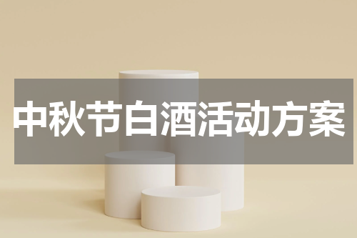中秋节白酒活动方案