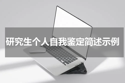 研究生个人自我鉴定简述示例