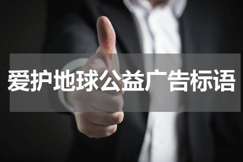 爱护地球公益广告标语