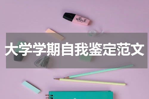 大学学期自我鉴定范文