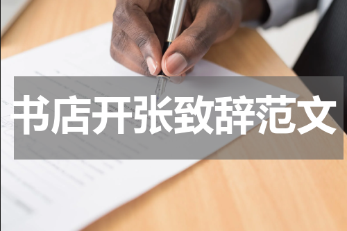 书店开张致辞范文
