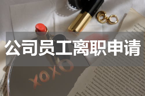 公司员工离职申请