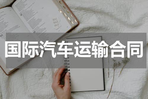 国际汽车运输合同
