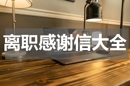 离职感谢信大全